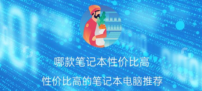 哪款笔记本性价比高 性价比高的笔记本电脑推荐